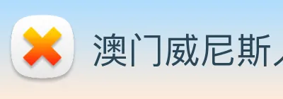 澳门威尼斯人中国网站 logo